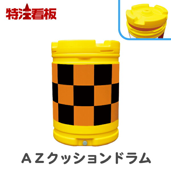Rakuten - AZクッションドラム オレンジ高輝度(保安用品 標識 工事用具 交通安全 工事用品 バンパードラム 安全用品 ドラム クッション 作業現場 建築現場 現場作業 工事用 工事現場 建設現場 道路工事 建築工事 土木工事 舗装工事 工事 水袋 高速道路 衝突衝撃緩衝具)