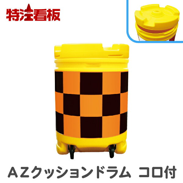 Rakuten - AZクッションドラム コロ付 オレンジ高輝度 (工事現場 駐車場 標識 クッション 工事 道路 工事用 工事用品 保護 特注看板屋 交通安全 保安用品 道路工事 丸型 安全用品 緩衝材 建設現場 工事用具 バンパードラム 高速道路 車道 衝撃緩衝材 バンパー 一般道 緩衝)