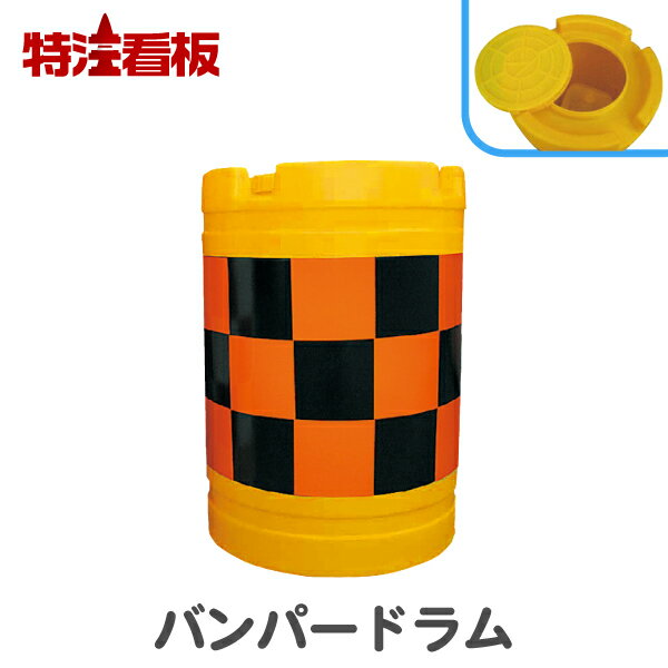 Rakuten - バンパードラム オレンジ高輝度(駐車場 工事現場 標識 クッション 工事 特注看板屋 工事用 道路 交通安全 建設現場 工事用品 反射 工事用具 道路工事 クッションドラム 安全用品 保安用品 高速道路 道路用 車道 ドラム型 緩衝材 丸型 バンパー ドラム 衝撃緩衝材)