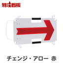 チェンジアロー【赤LED】点滅・流動(矢印看板 標識 工事中 道路用品 方向指示板 誘導看板 路上工事看板 工事用看板 工事看板 安全看板 矢印板 工事用品 道...