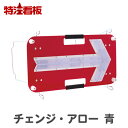 チェンジアロー【青LED】点滅・流動(方向指示板 標識 誘導看板 工事中 工事用看板 工事看板 矢印板 矢印看板 工事用品 道路工事 注意看板 安全用品 交通安...