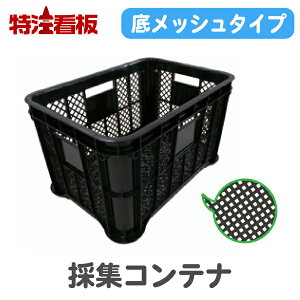 コンテナ 農業用 採集コンテナ 底メッシュ 黒色 プラスチック 家庭菜園 カゴ ガーデニング 収穫かご 農作業 野菜 収穫カゴ かご コンテナボックス 農業資材 収穫コンテナ 収納 プラスチックコンテナ 保管 籠 農業用資材 農業用コンテナ