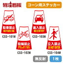 ピクトサイン入りカラーコーン用ステッカー1枚(無反射)【駐車禁止/駐輪禁止/進入禁止/立入禁止】(保安用品 シール 駐車場 工事用コーン パイロン 三角コーン カラーコーン 安全コーン 工事用カラーコーン)