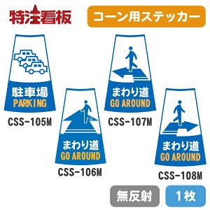 ★5のつく日ポイント10倍★ピクトサイン入りカラーコーン用ステッカー1枚(無反射)【駐車場/まわり道】(保安用品 シール 工事用コーン パイロン 三角コーン カラーコーン 工事用カラーコーン 回り道)