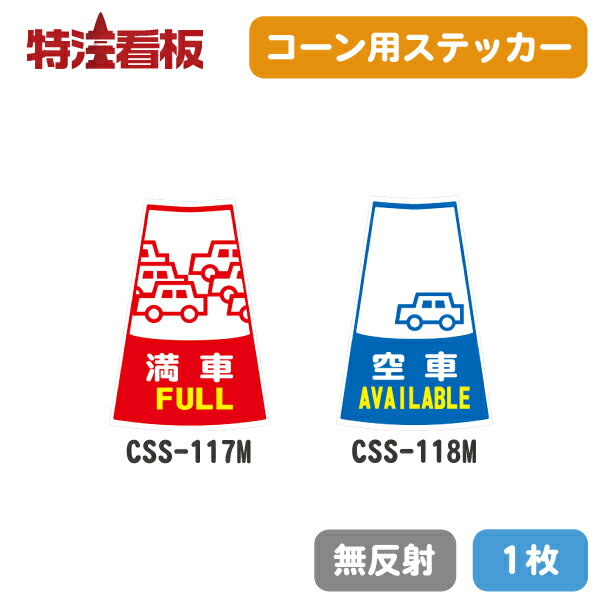Rakuten - ピクトサイン入りカラーコーン用ステッカー1枚（無反射）【満車/空車】(保安用品 シール 駐車場 工事用コーン パイロン 三角コーン カラーコーン 安全コーン 工事用カラーコーン)
