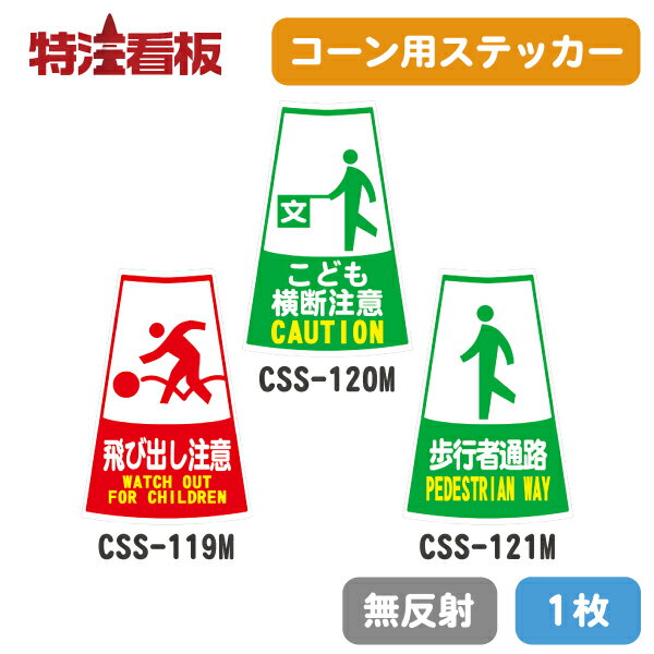 ピクトサイン入りカラーコーン用ステッカー1枚(無反射)【飛び出し注意/こども横断注意/歩行者通路】(保安用品 シール 駐車場 工事用コーン パイロン 三角コーン カラーコーン 安全コーン 工事用 子供横断注意 飛出し注意 飛出注意)