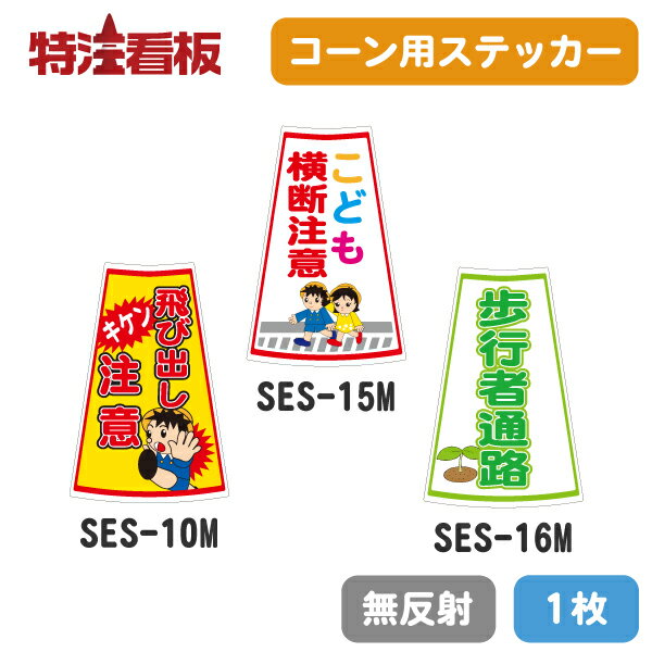 カラーコーン用ステッカー1枚（無反射）【キケン飛び出し注意/こども横断注意/歩行者通路】(保安用品 シール 駐車場 工事用コーン パイロン 三角コーン カラーコーン 安全コーン 工事用カラーコーン 子供横断注意 飛出し注意 飛出注意)