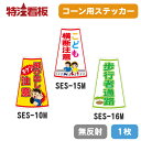 カラーコーン用ステッカー1枚（無反射）【キケン飛び出し注意/こども横断注意/歩行者通路】(保安用品 シール 駐車場 工事用コーン パイロン 三角コーン カラーコーン 安全コーン 工事用カラーコーン 子供横断注意 飛出し注意 飛出注意)