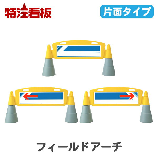 Rakuten - フィールドアーチ【片面】文字なし/左矢印/右矢印(保安用品 誘導 立ち入り禁止 バリケード 立て看板 アーチ型 スタンド 注意看板 スタンド看板 バリケードフェンス 禁止標識 アーチ看板 警備用品 仮設フェンス 注意標識 工事現場 置き型)
