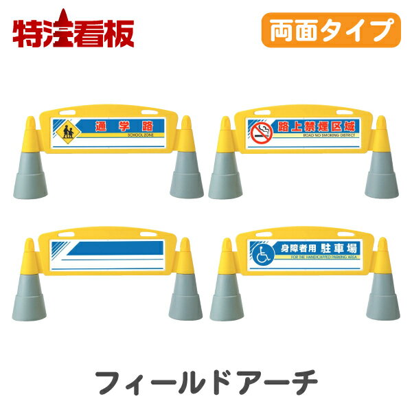 Rakuten - フィールドアーチ【両面】通学路/路上禁煙区域/文字なし/身障者用駐車場(保安用品 誘導 立ち入り禁止 工事現場 バリケード 立て看板 アーチ型 スタンド 注意看板 スタンド看板 バリケードフェンス 禁止標識 アーチ看板 警備用品 仮設フェンス 注意標識 置き型)