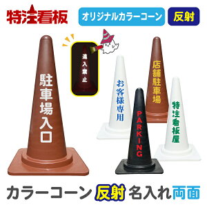★5のつく日ポイント10倍★反射名入れカラーコーン(茶/黒/白)【両面】(三角コーン 三角ポール パイロン ラバーコーン オーダー オリジナル 特注 文字入れ 名前入れ 名前入り 社名入れ 駐車禁止標識 駐車場 茶色 景観保護色 夜間工事 反射材)
