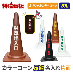 ★5のつく日ポイント10倍★反射名入れカラーコーン(茶/黒/白)【片面】(三角コーン 三角ポール パイロン ラバーコーン オーダー オリジナル 特注 文字入れ 名前入れ 名前入り 社名入れ 駐車禁止標識 駐車場 茶色 景観保護色 夜間工事 反射材)