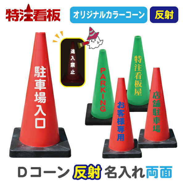 反射名入れ 重り一体型カラーコーン Dコーン赤/緑【両面】(三角コーン 三角ポール パイロン ラバーコーン 工事現場 工事用品 保安用品 オーダー オリジナル 特注 文字入れ 名前入り 駐車禁止標識 安全標識 重し付き おもり付き 重り付き 夜間工事 反射材)