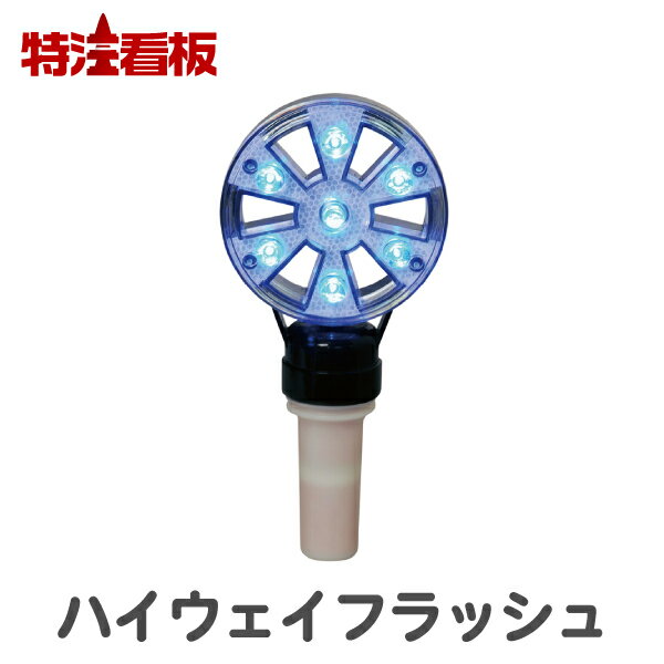 ハイウェイフラッシュ【青】電池式工事灯 (保安灯 工事 工事現場 屋外 工事現場用 ライト 工事用 警告灯 交通誘導 交通整理 警備用品 点滅灯 工事中 LED 保安用品 照明 夜間 道路工事 点灯 注意喚起 点滅式 工事資材 標示灯 表示灯 交通安全)