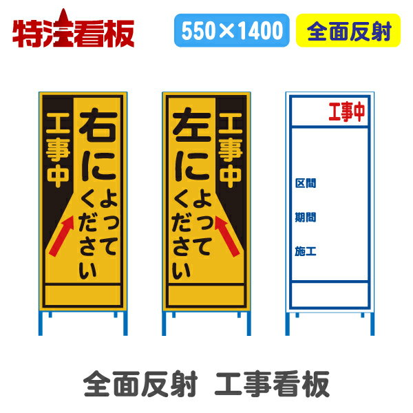 Rakuten - 全面反射工事看板(550サイズ)【工事中 右によってください/左によってください/工事中】(工事用標識 立て看板 工事看板 安全看板 スタンド看板 道路工事 保安用品 注意看板 案内板 案内看板)