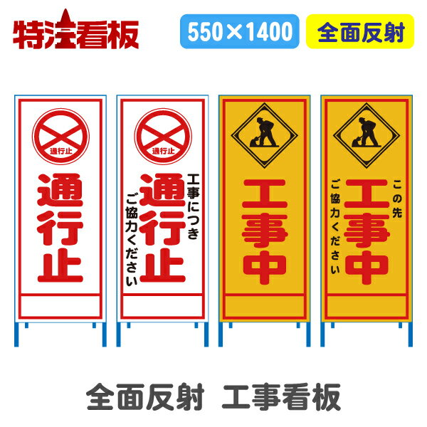 Rakuten - 全面反射工事看板(550サイズ)【通行止/工事中につき通行止/工事中/この先工事中】 (工事用標識 立て看板 工事看板 安全看板 スタンド看板 道路工事 保安用品 注意看板 案内板 案内看板)