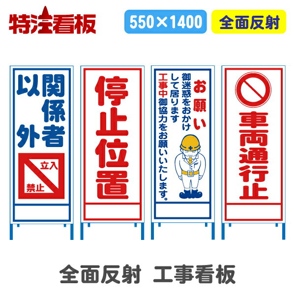 Rakuten - 全面反射工事看板(550サイズ)【関係者以外立入禁止/停止位置/工事中ご協力をお願いいたします/車両通行止】(工事用標識 安全看板 立て看板 スタンド看板 道路工事 保安用品 注意看板 案内板 案内看板)