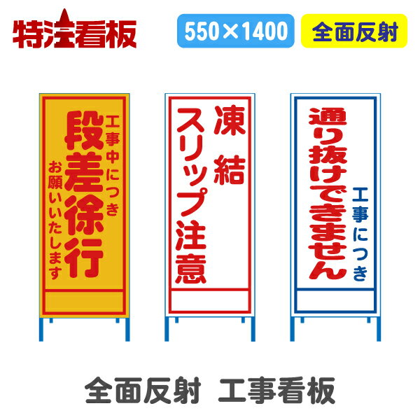 Rakuten - 全面反射工事看板(550サイズ)【工事中につき段差徐行お願いいたします/凍結スリップ注意/工事に付き通り抜けできません】(工事用標識 立て看板 安全看板 スタンド看板 道路工事 保安用品 注意看板 案内板 案内看板)