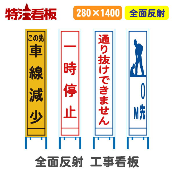 Rakuten - 全面反射工事看板(スリム看板)【この先車線減少/一時停止/通り抜けできません/0M先】(工事用標識 立て看板 安全看板 スタンド看板 道路工事 保安用品 注意看板 電柱用看板)