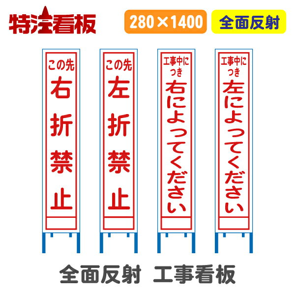 Rakuten - 全面反射工事看板(スリム看板)【この先右折禁止/この先左折禁止/右によってください/左によってください】(工事用標識 立て看板 安全看板 スタンド看板 道路工事 保安用品 注意看板 電柱用看板)