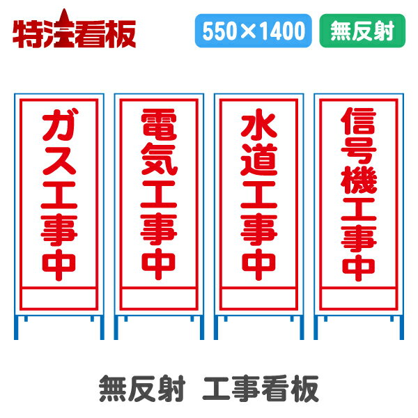 Rakuten - 無反射工事看板(550サイズ)【ガス工事中/電気工事中/水道工事中/信号機工事中】(工事用標識 立て看板 安全看板 スタンド看板 道路工事 保安用品 注意看板 案内板 案内看板)