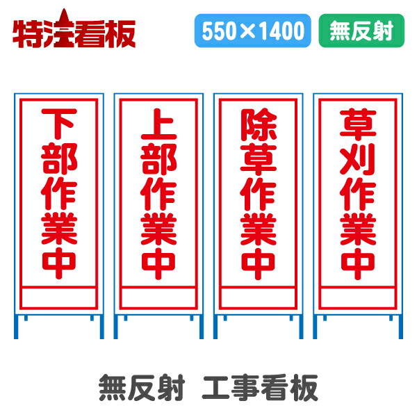 Rakuten - 無反射工事看板(550サイズ)【下部作業中/上部作業中/除草作業中/草刈作業中】(工事用標識 立て看板 安全看板 スタンド看板 道路工事 保安用品 注意看板 案内板 案内看板)