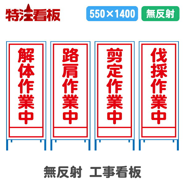 無反射工事看板(550サイズ)【解体作業中/路肩作業中/剪定作業中/伐採作業中】(工事用標識 立て看板 安全看板 スタンド看板 道路工事 保安用品 注意看板 案内板 案内看板)