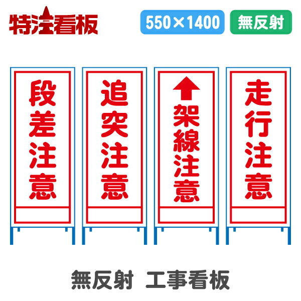 Rakuten - 無反射工事看板(550サイズ)【段差注意/追突注意/架線注意/走行注意】(工事用標識 立て看板 安全看板 スタンド看板 道路工事 保安用品 注意看板 案内板 案内看板)
