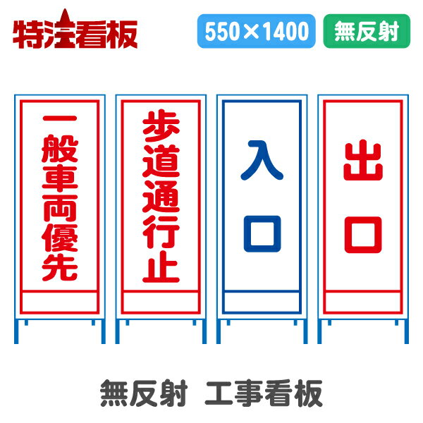 Rakuten - 無反射工事看板(550サイズ)【一般車両優先/歩道通行止/入口/出口】(工事用標識 立て看板 安全看板 スタンド看板 道路工事 保安用品 注意看板 案内板 案内看板)