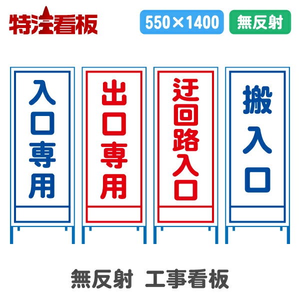 Rakuten - 無反射工事看板(550サイズ)【入口専用/出口専用/迂回路入口/搬入口】(工事用標識 立て看板 安全看板 スタンド看板 道路工事 保安用品 注意看板 案内板 案内看板)