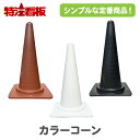 カラーコーン【白/茶/黒】(三角コーン 三角ポール パイロン ラバーコーン 安全コーン セーフティコーン ロードコーン 工事現場 工事用品 保安用品 駐車禁止標...