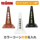 名入れカラーコーン(白/茶/黒)【片面】(三角コーン カラーコーン 三角ポール パイロン ラバーコーン 工事現場 工事用品 保安用品 オーダー オリジナル 特注...