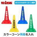 名入れカラーコーン(赤/黄/青/緑)【両面】(三角コーン カラーコーン 三角ポール パイロン ラバーコーン 工事現場 工事用品 保安用品 オーダー オリジナル ...