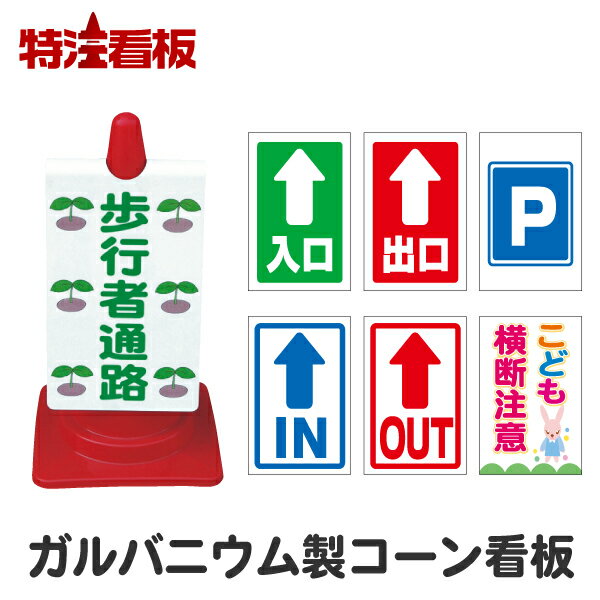 Rakuten - ガルバニウム製コーンサイン【入口/出口/駐車場/IN/OUT/こども横断注意】（駐車場 看板 カラーコーン 私有地 標識 三角コーン パイロン 工事用コーン 交通安全 安全看板 工事看板 イラスト コーン用看板)
