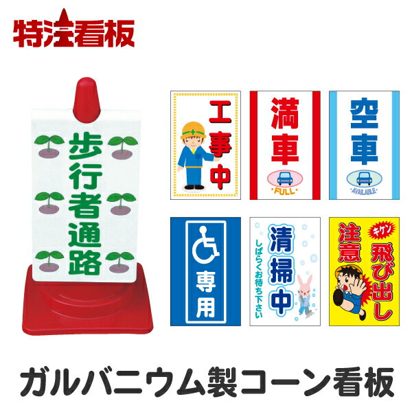 ガルバニウム製コーンサイン【工事中/満車/空車/身障者専用/清掃中/飛び出し注意】（駐車場 看板 カラ..