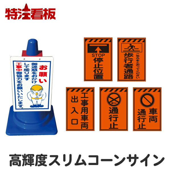 Rakuten - 高輝度反射スリムコーンサイン【停止位置/歩行者通路/工事用車両出入口/通行止め/車両通行止め】（駐車場 看板 カラーコーン 私有地 標識 三角コーン パイロン 工事用コーン 交通安全 安全看板 イラスト コーン用看板 コーン看板)