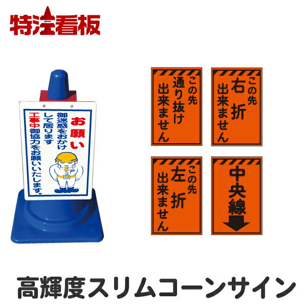 Rakuten - 高輝度反射スリムコーンサイン【この先通り抜け出来ません/この先右折出来ません/この先左折出来ません/中央線】(安全看板 駐車場 看板 カラーコーン 私有地 標識 三角コーン パイロン 工事用コーン 交通安全 イラスト コーン用看板 コーン看板)