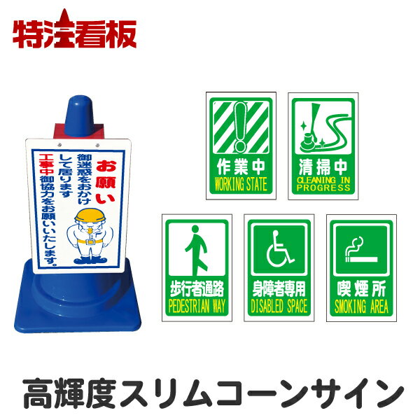 Rakuten - 高輝度反射スリムコーンサイン【作業中/清掃中/歩行者通路/身障者専用/喫煙所】（駐車場 看板 カラーコーン 私有地 標識 三角コーン パイロン 工事用コーン 交通安全 安全看板 イラスト コーン用看板 コーン看板)