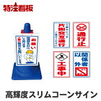 高輝度反射スリムコーンサイン【片側交互通行/通行止め/工事中/関係者以外立ち入り禁止】(駐車場 看板 カラーコーン 私有地 標識 三角コーン パイロン 工事用コーン 交通安全 安全看板 イラスト コーン用看板 コーン看板)