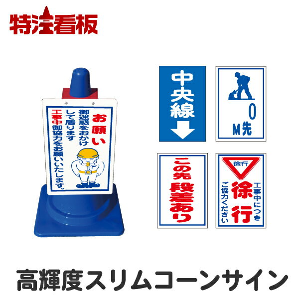 Rakuten - 高輝度反射スリムコーンサイン【中央線/0m先工事中/この先段差あり/工事中につき徐行ご協力ください】（駐車場 看板 カラーコーン 私有地 標識 三角コーン パイロン 工事用コーン 交通安全 安全看板 イラスト コーン用看板 コーン看板)