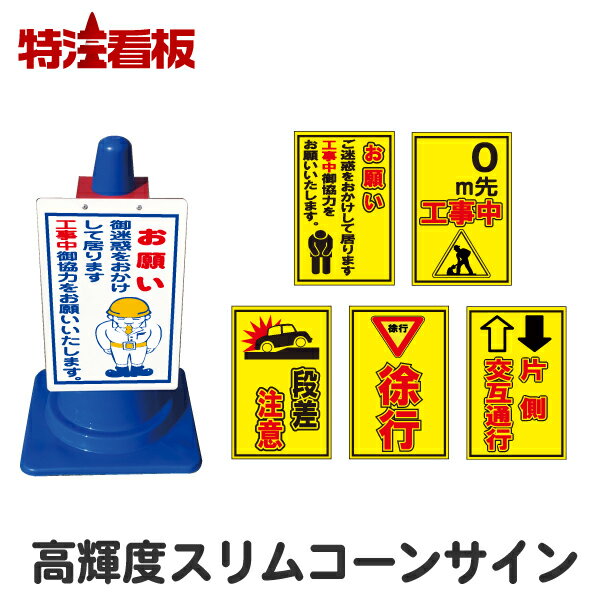 ★5のつく日ポイント10倍★高輝度反射スリムコーンサイン【工事中お願い/0m先/段差注意/徐行/片側交互通行】（駐車場 看板 カラーコーン 私有地 標識 三角コーン パイロン 工事用コーン 交通安全 安全看板 イラスト コーン用看板 コーン看板)