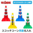 名入れスコッチコーン(赤/黄/青/緑) 【両面】反射テープ巻きコーン(三角コーン 三角ポール パイロン ラバーコーン 工事現場 工事用品 保安用品 オーダー オ...