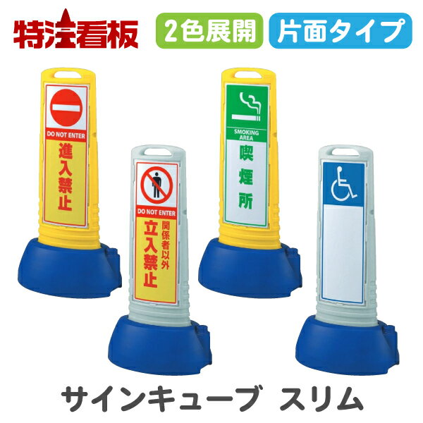サインキューブスリム【片面】進入禁止/関係者以外立入禁止/喫煙所/車いすマーク(サインスタンド 標識 駐車場 危険 誘導 身障者専用 注意看板 パーキング スタンド看板 案内看板 サイン看板 禁止標識 警備用品 屋外用 工事現場 サインキューブ 工事看板)
