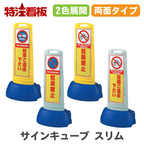 Rakuten - サインキューブスリム【両面】駐車ご遠慮下さい/駐車禁止/駐輪禁止/駐輪ご遠慮下さい(サインスタンド 標識 駐車場 危険 誘導 注意看板 パーキング スタンド看板 案内看板 サイン看板 禁止標識 警備用品 屋外用 工事現場 工事看板)