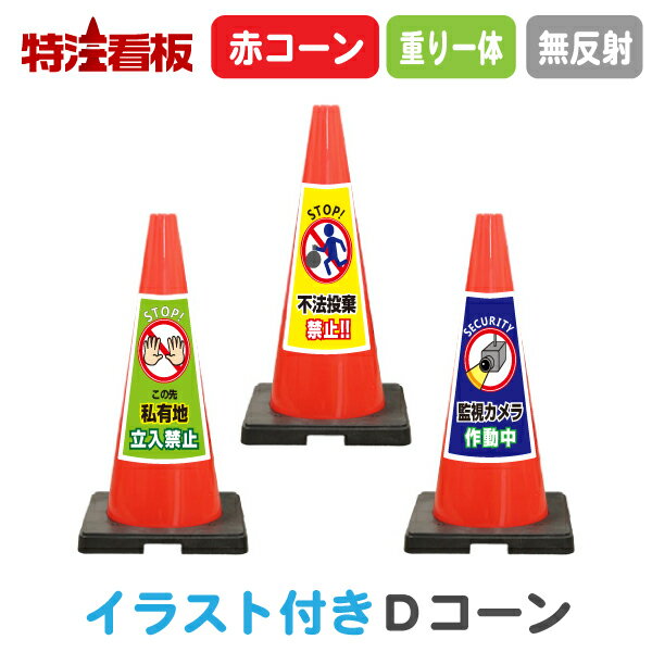 Rakuten - イラスト入り 重り一体型カラーコーン TDコーン赤【この先私有地立入禁止/不法投棄禁止/監視カメラ作動中】(三角コーン 三角ポール パイロン ラバーコーン 工事現場 工事用品 保安用品 安全標識 注意喚起 文字入りコーン イラスト付き 重し付き おもり付き 重り付き)