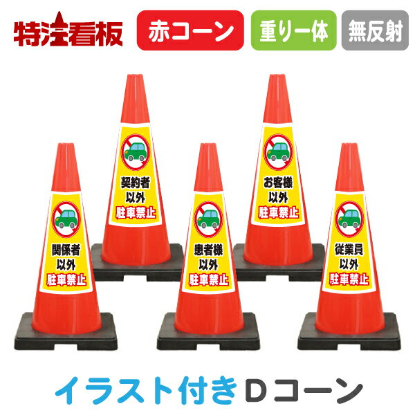 Rakuten - イラスト入り 重り一体型カラーコーン TDコーン赤【関係者以外/契約者以外/患者様以外/お客様以外/従業員以外駐車禁止】(三角コーン 三角ポール パイロン ラバーコーン 工事現場 工事用品 保安用品 駐車場 安全標識 文字入りコーン 重し付き おもり付き 重り付き)
