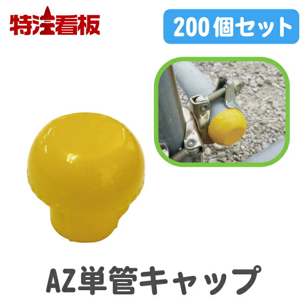 Rakuten - AZ単管キャップ 200個セット(足場 イントレ 工事現場 建設現場 建築現場 部品 パーツ 単管パイプ 工事用品 作業現場 現場作業 工事用 単管パイプキャップ 鉄筋キャップ 夜間工事 道路工事 建築工事 土木工事 舗装工事 現場用品)