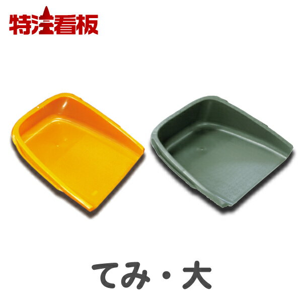 てみ 手箕【大】( 屋外 家庭菜園 プラスチック 収穫 落ち葉 拾い 掃除 ちりとり 農業 プラスチック製 ガーデニング 庭 農作業 便利 グッズ 道具 テミ 採集 園芸用品 ガーデニング用品 農業資材 塵取り 農具 ごみ拾い ゴミ拾い 土農工具 掃除道具 園芸用 農業用 ）のサムネイル