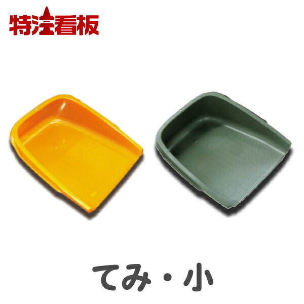 てみ 手箕【小】 (ガーデニング 屋外 家庭菜園 プラスチック 収穫 農業 農作業 便利 グッズ プラスチック製 落ち葉 ちりとり 園芸用品 庭 採集 チリトリ 道具 塵取り 農具 ガーデニング用品 テミ 農業資材 園芸資材 はりみ 掃除用具 掃除グッズ ダストパン ガーデン用品)のサムネイル