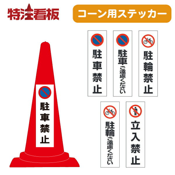 Amazon | 三角コーン用 ステッカー 立入禁止 カラーコーン